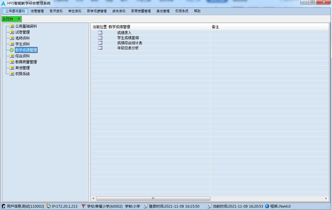 HYS智能教学综合管理系统